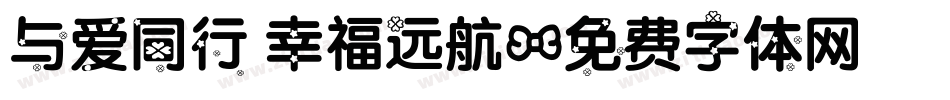 与爱同行 幸福远航字体转换